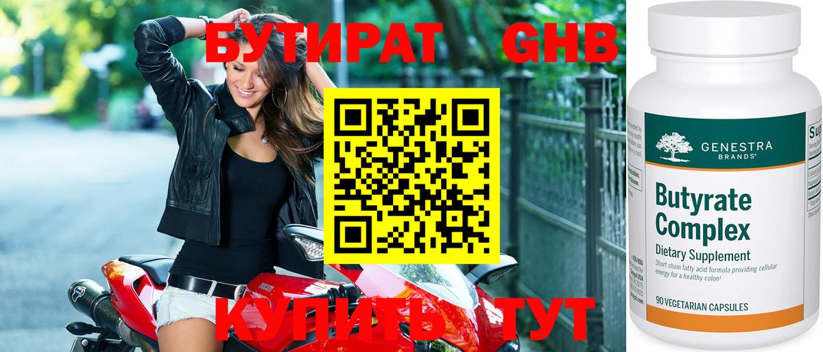 БУТИРАТ GHB  БУТИРАТ  Красноармейск  Вход с VPN 